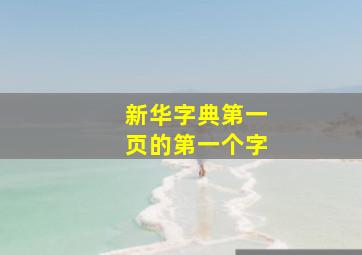 新华字典第一页的第一个字