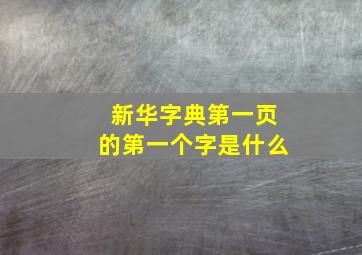 新华字典第一页的第一个字是什么