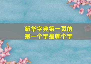 新华字典第一页的第一个字是哪个字