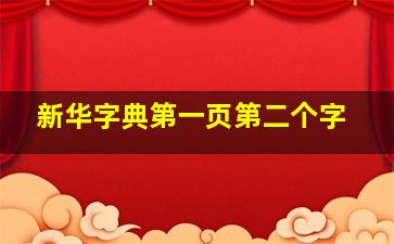 新华字典第一页第二个字