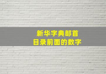 新华字典部首目录前面的数字