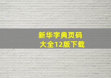 新华字典页码大全12版下载