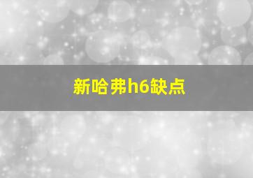 新哈弗h6缺点