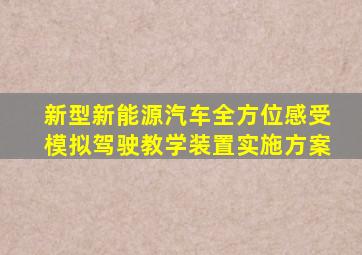 新型新能源汽车全方位感受模拟驾驶教学装置实施方案