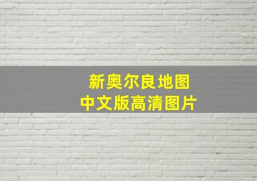 新奥尔良地图中文版高清图片