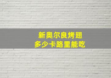 新奥尔良烤翅多少卡路里能吃