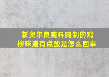 新奥尔良腌料腌制的鸡柳味道有点酸是怎么回事