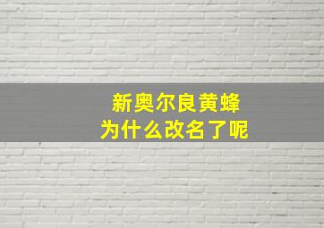 新奥尔良黄蜂为什么改名了呢