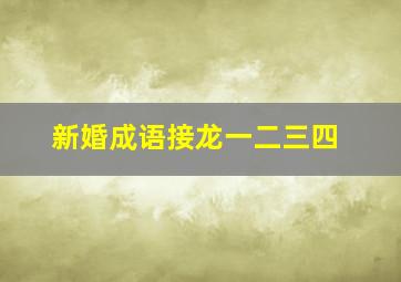 新婚成语接龙一二三四