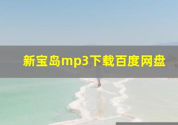 新宝岛mp3下载百度网盘