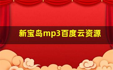 新宝岛mp3百度云资源