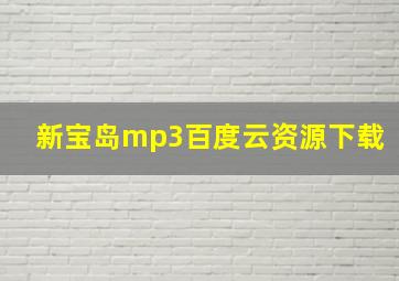 新宝岛mp3百度云资源下载