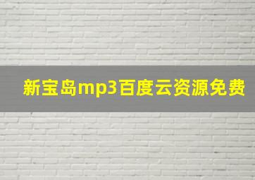 新宝岛mp3百度云资源免费