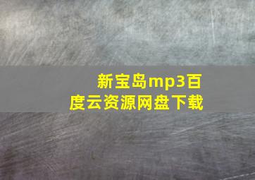 新宝岛mp3百度云资源网盘下载