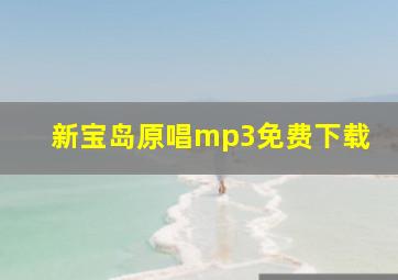 新宝岛原唱mp3免费下载