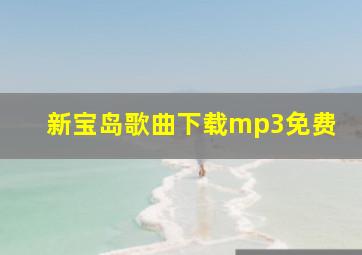 新宝岛歌曲下载mp3免费