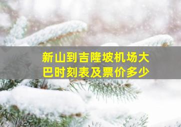 新山到吉隆坡机场大巴时刻表及票价多少