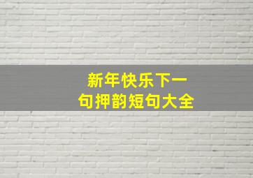 新年快乐下一句押韵短句大全