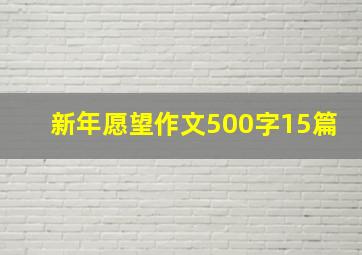 新年愿望作文500字15篇