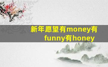 新年愿望有money有funny有honey