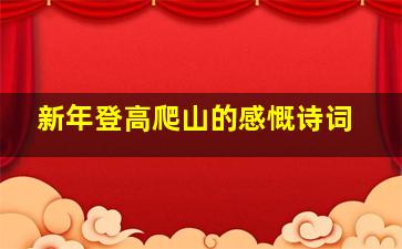 新年登高爬山的感慨诗词