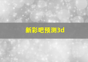 新彩吧预测3d