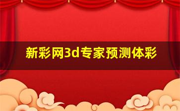 新彩网3d专家预测体彩