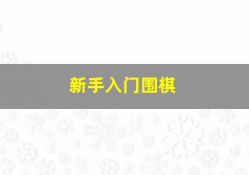 新手入门围棋