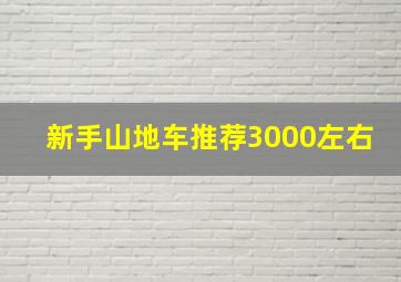 新手山地车推荐3000左右