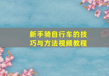 新手骑自行车的技巧与方法视频教程