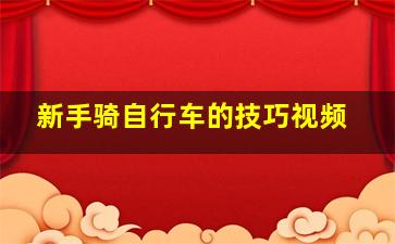 新手骑自行车的技巧视频