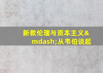 新教伦理与资本主义—从韦伯谈起