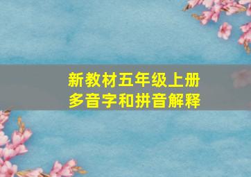 新教材五年级上册多音字和拼音解释