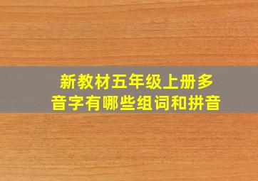 新教材五年级上册多音字有哪些组词和拼音