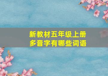 新教材五年级上册多音字有哪些词语