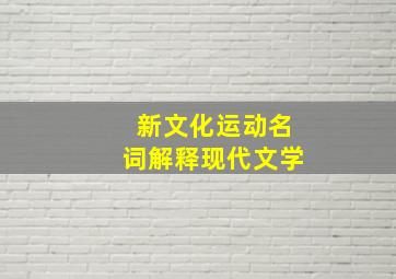 新文化运动名词解释现代文学