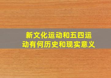 新文化运动和五四运动有何历史和现实意义