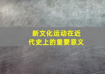 新文化运动在近代史上的重要意义