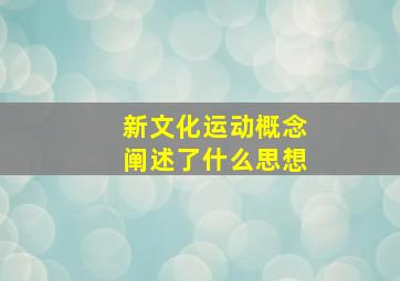 新文化运动概念阐述了什么思想