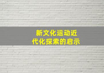 新文化运动近代化探索的启示