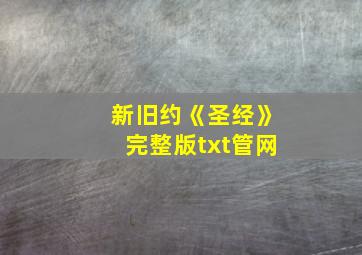 新旧约《圣经》完整版txt管网