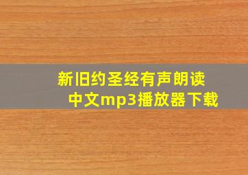 新旧约圣经有声朗读中文mp3播放器下载