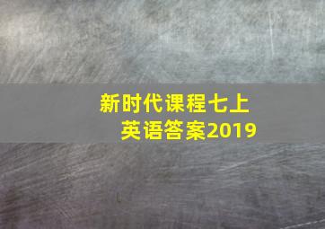 新时代课程七上英语答案2019