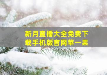 新月直播大全免费下载手机版官网苹一果