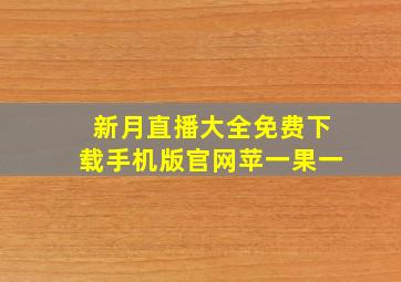 新月直播大全免费下载手机版官网苹一果一