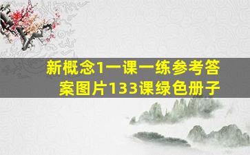 新概念1一课一练参考答案图片133课绿色册子