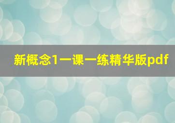 新概念1一课一练精华版pdf