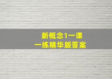 新概念1一课一练精华版答案