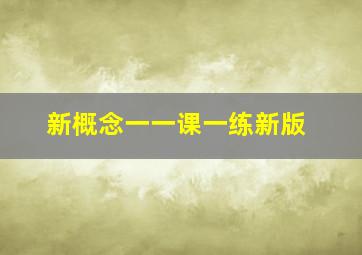 新概念一一课一练新版