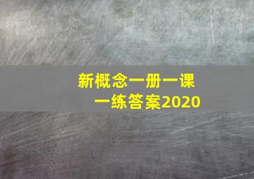 新概念一册一课一练答案2020